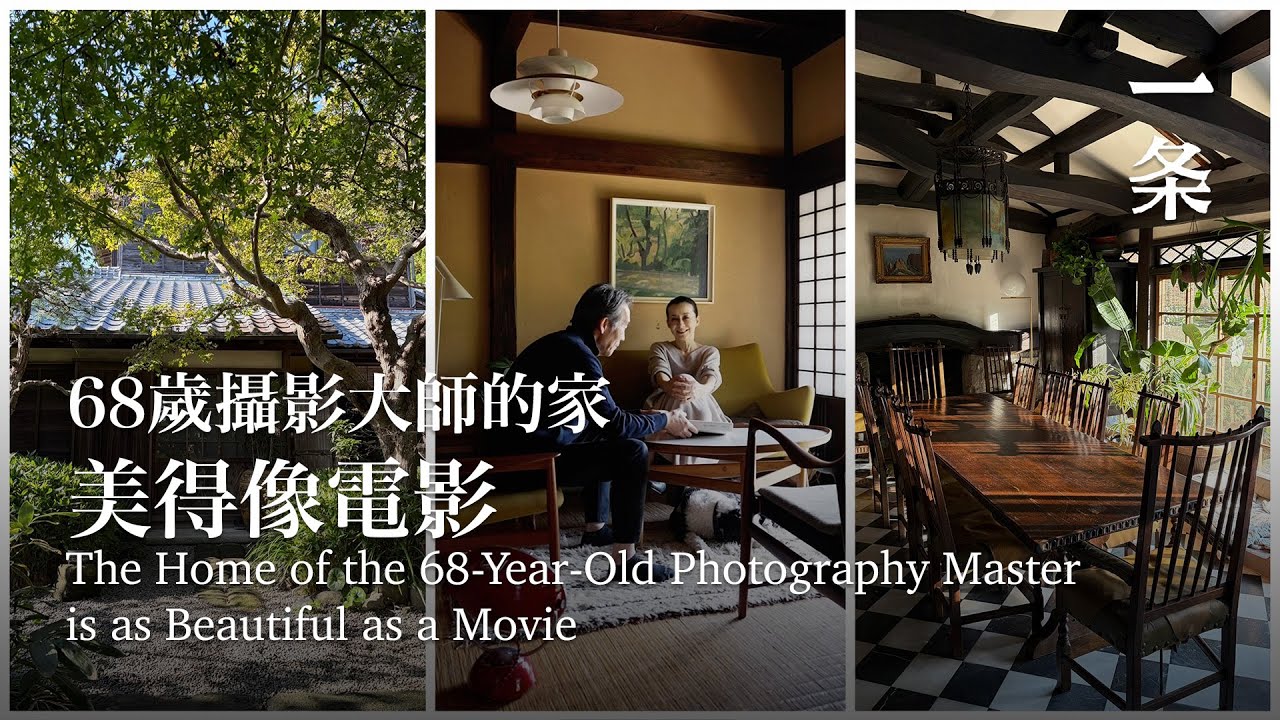68歲傳奇大師和妻子花25年造房隱居：用直覺去生活，容易幸福 The Home of the 68-Year-Old Photography Master