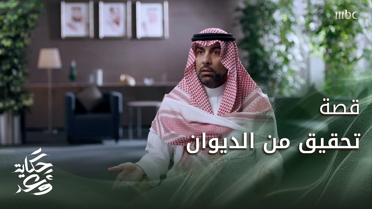 حكاية وعد 2 |  تعرف على محاسبة المسؤولين الطارئة في السعودية وكيف تنفذ؟