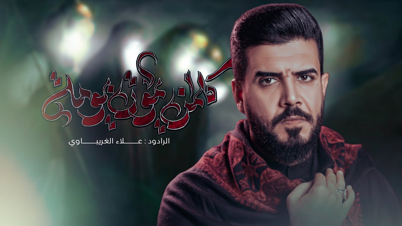 كلمن يموت بيومه | #علاء_الغريباوي #2025 #أم_البنين #جديد ياسيدي وياجبيري 