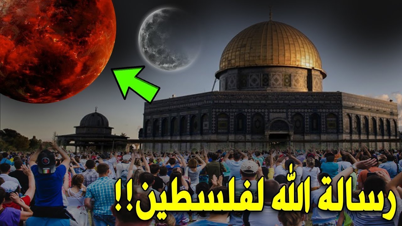 شاهد معجزة كبيرة جداً تحدث الان فوق المسجد الاقصى فى فلسطين ?