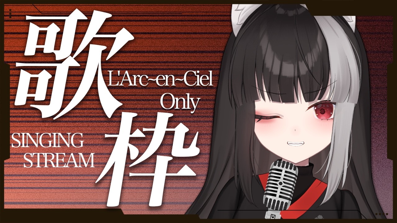 【歌枠】L'Arc～en～Ciel縛り歌枠【宝井南/VTuber】