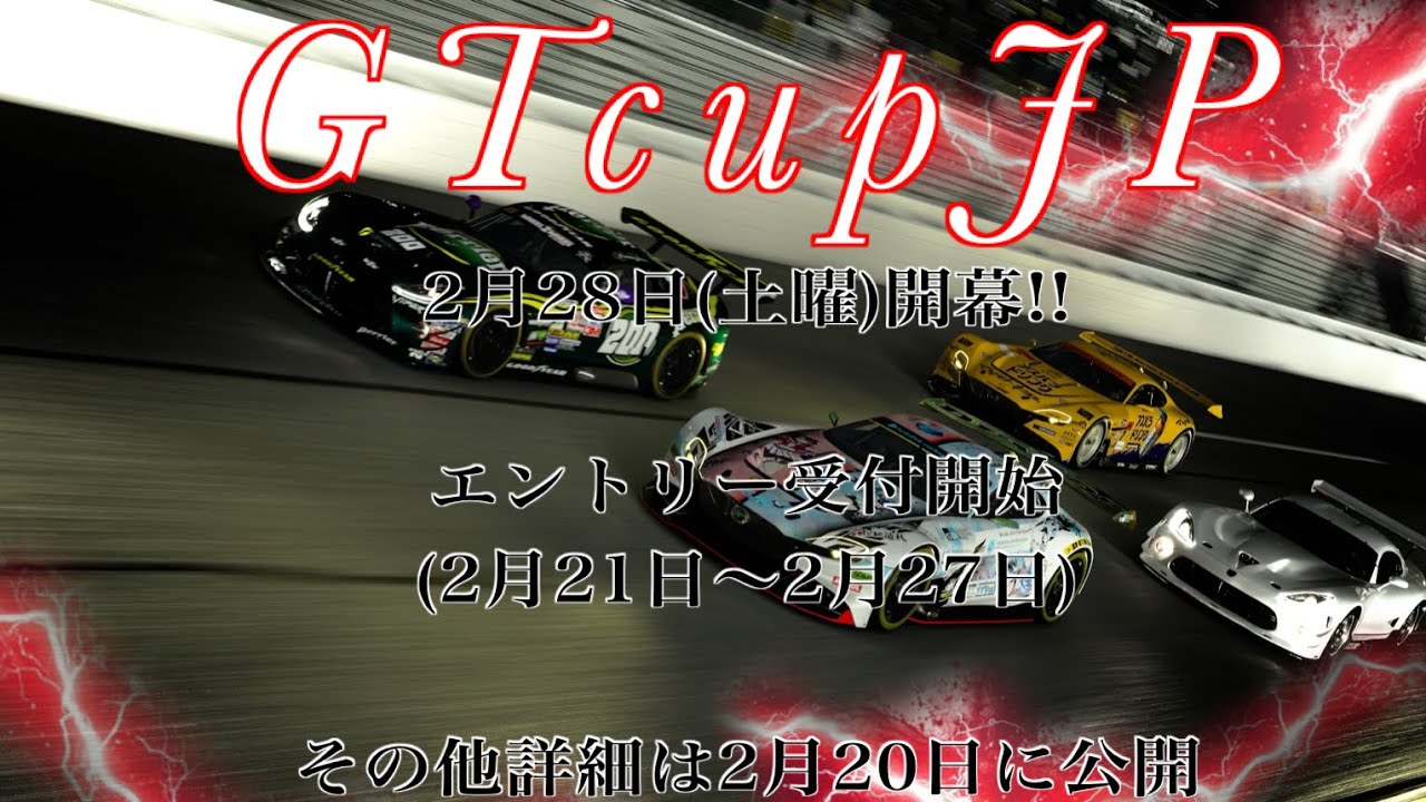 【GT7】GTcupJPエントリー受け付け中！ G3グリップレース限定ライブ配信。初心者の方・初見さん大歓迎!【参加型配信】