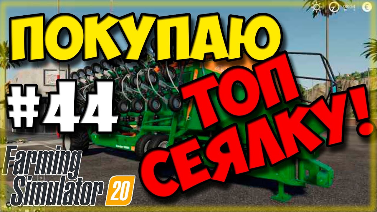 #44 Покупаю ТОП сеялку! | Buy a TOP seeder  Farming simulator 20