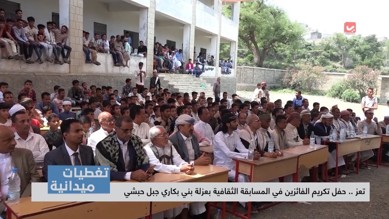 تغطيات تعز | حفل تكريم الفائزين في المسابقة الثقافية بعزلة بني بكاري جبل حبشي