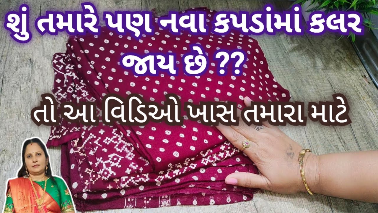 ફક્ત 3 વસ્તુ ઉમેરી જુવો ગમે તેવાં કોટનના કપડાંમાં કલર જાતો બંધ થઈ જશે ૧૦૦ %..|| Clothes Dry Cleaning