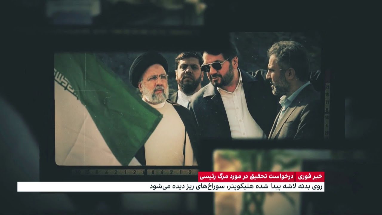 بررسی شواهد مشکوک درباره سانحه هلیکوپتر رئیسی‌؛ ترور یا خرابکاری؟