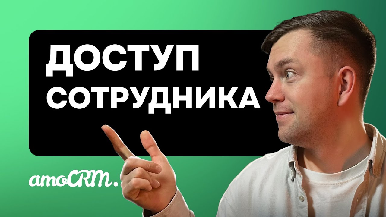 Добавление нового сотрудника в amoCRM. Важные рекомендации по настройке доступа