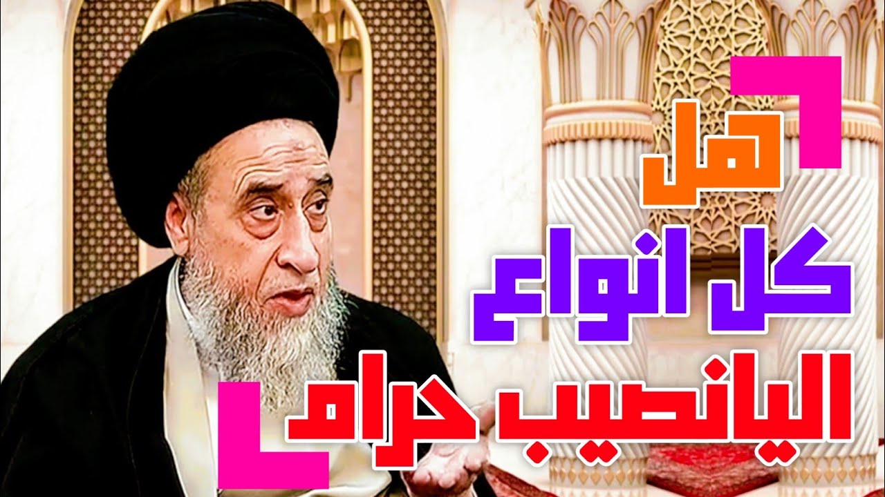 اليانصيب . ما هو حكم اليانصيب عند الشيعة . هل كل أنواع اليانصيب حرام #السيد_صباح_شبر