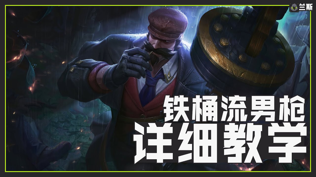 打穿版本的新玩法！鐵桶流男槍詳細教學丨兰斯Rance