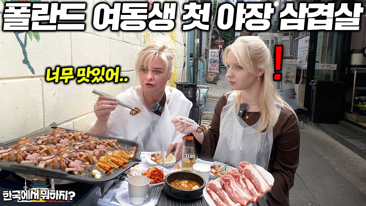 한국에 10년 산 오빠가 매일 간다는 한국 야장 삼겹살 한입 먹더니 같이 한국에 살겠다는 유럽 여동생 (폴란드 매튜 2부) | 한국에서 뭐하지? EP.25