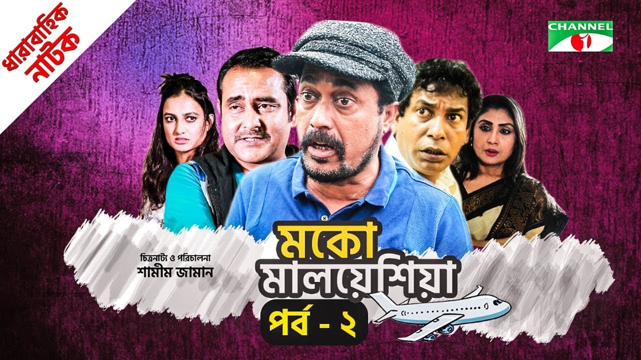 মকো মালয়েশিয়া | Moko Malaysia | EP 2 | Natok | Mosharraf Karim | Hasan | Aparna | Channel i TV