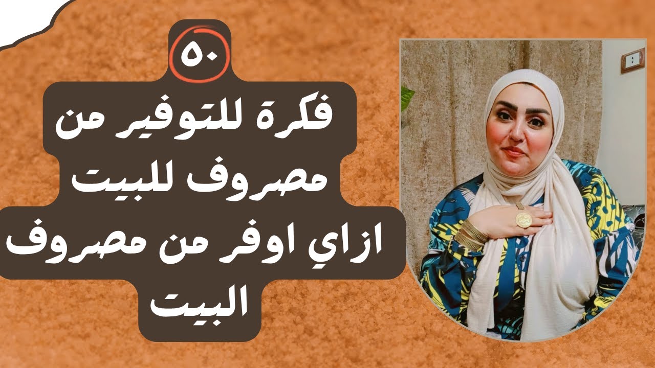 ٥٠ فكرة للتوفير من مصروف للبيت - ازاي اوفر من مصروف البيت