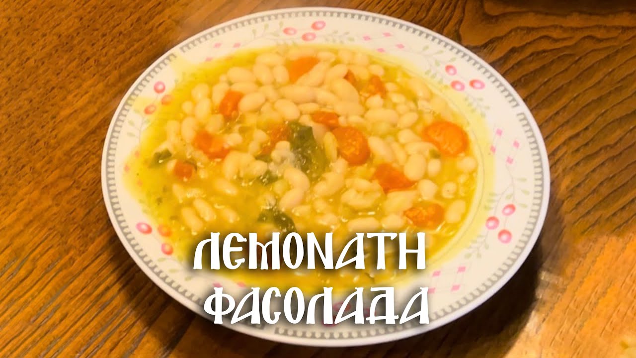 Φασολάδα λεμονάτη από τον Αγιορείτη Μοναχό Π. Νικήτα