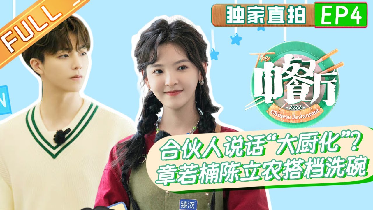 《中餐厅6 独家直拍》第4期：合伙人说话逐渐“詹大厨化”？ 章若楠陈立农搭档洗碗超高效！ The Chinese Restaurant S6 EP4丨MangoTV