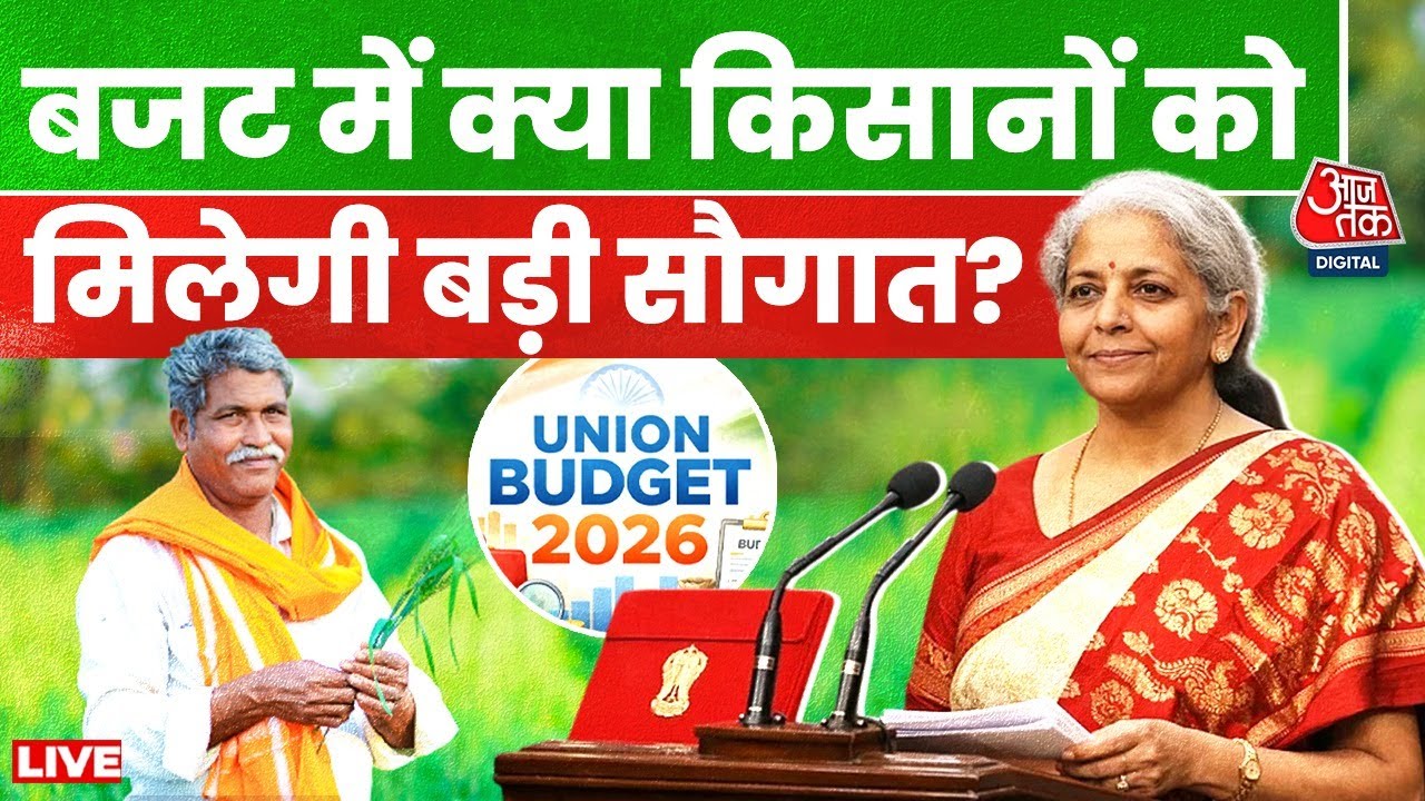 Budget 2026: क्या बजट 2026 में किसानों की लगेगी लॉटरी? | Nirmala Sitharaman | Aaj Tak LIVE