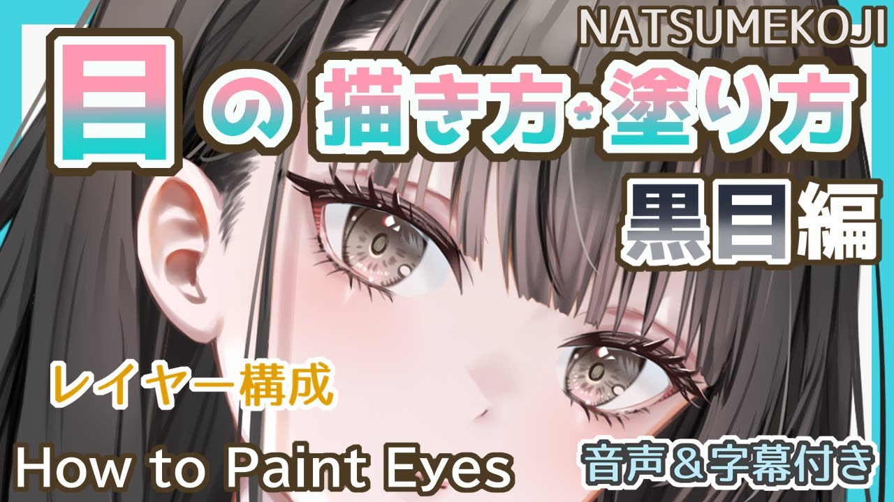 【イラスト講座】目の描き方・塗り方（黒目編）メイキング｜How to Paint Eyes【音声&字幕解説付き】