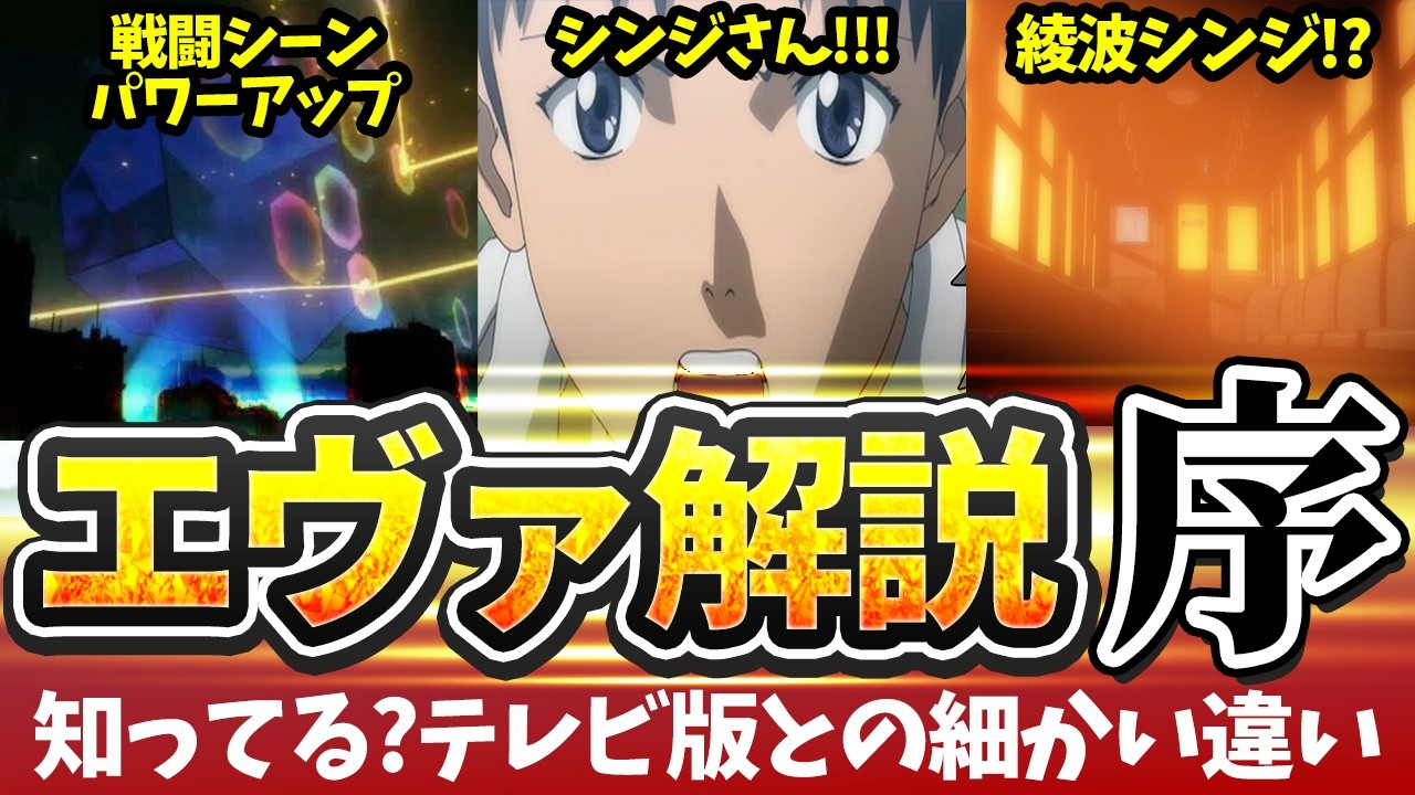 リメイク必至! 甦ったエヴァ あれから20年って本当!? エヴァ・序について今更解説