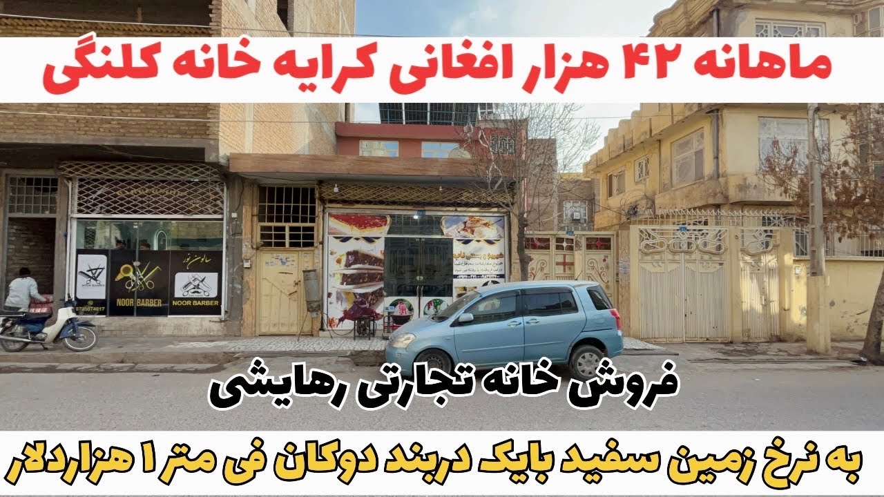 فروش خانه کلنگی با دوکان به نرخ زمین سفید همراه باماهانه ۴۲ هزار افغانی کرایه 
