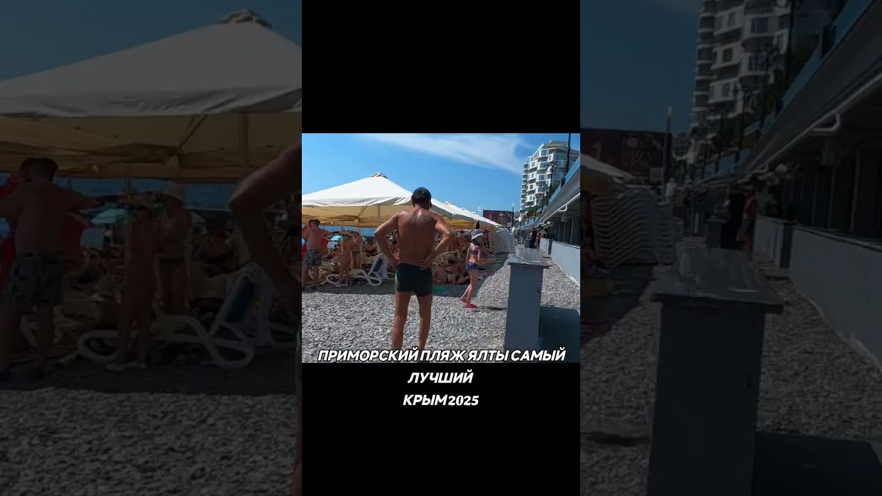 Приморский пляж Ялты #2025 #ялта #пляж #крым #море #видео #обзор #shorts