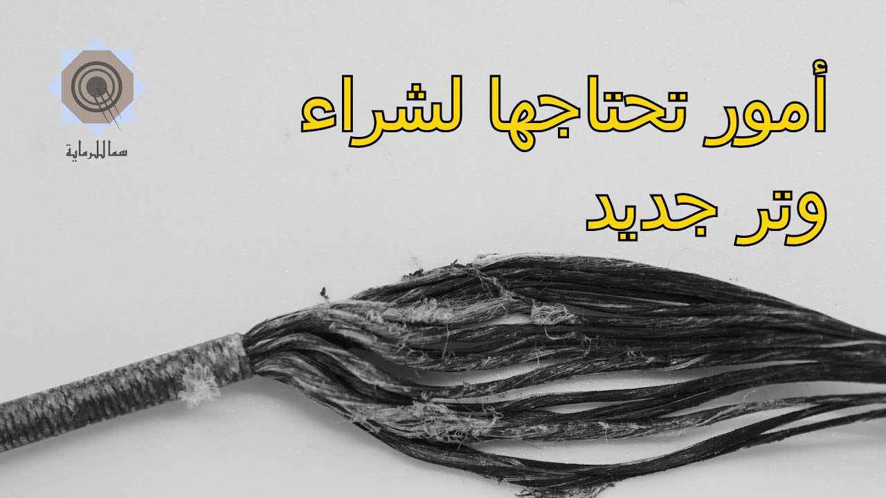 أمور تحتاجها لشراء وتر جديد للقوس والسهم