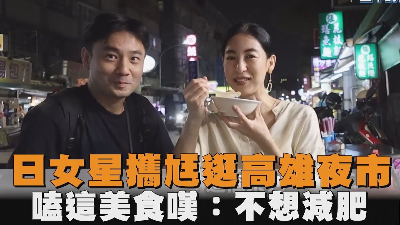 日女星攜尪逛高雄夜市　嗑這美食嘆：不想減肥