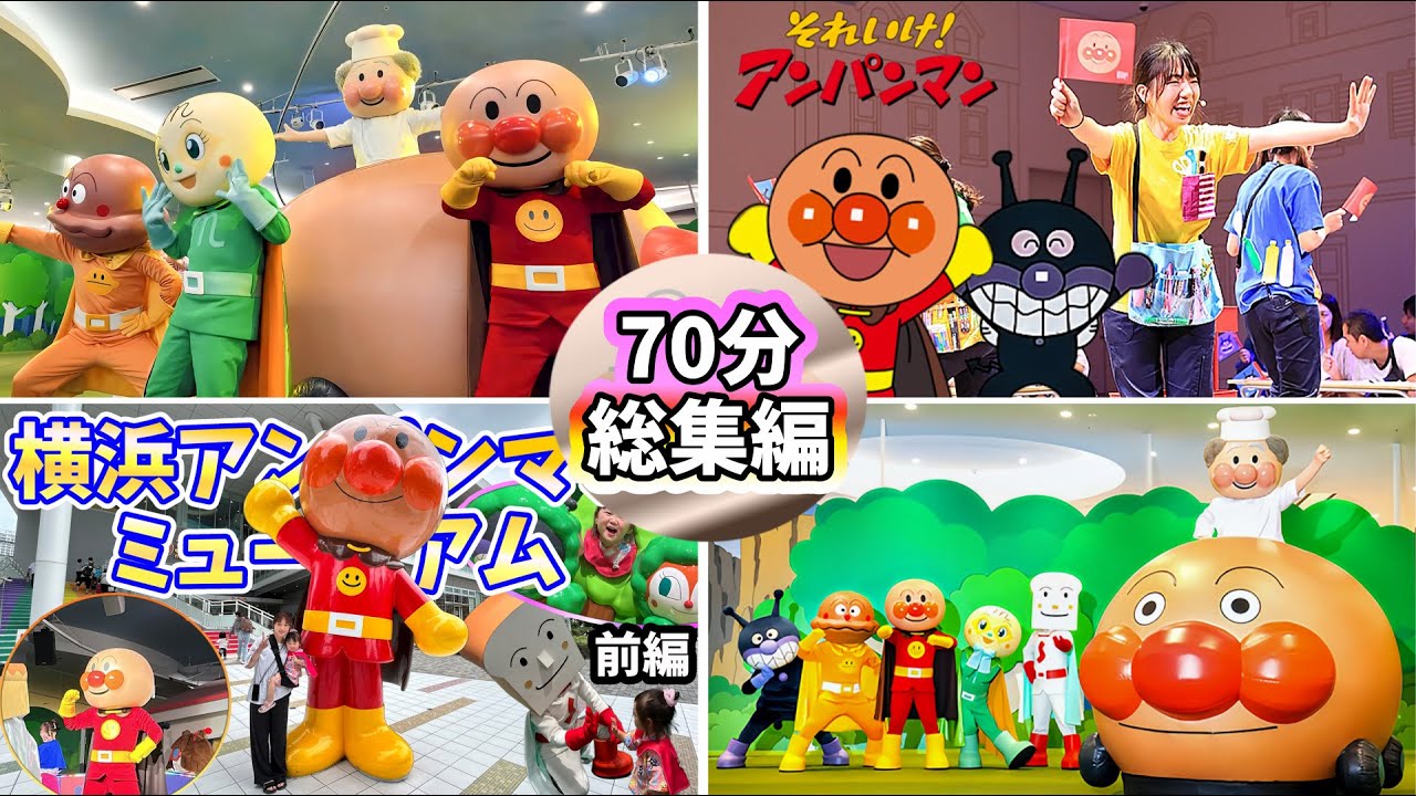 【総集編】横浜アンパンマンミュージアムに行ってきたよ！【アンパンマン】