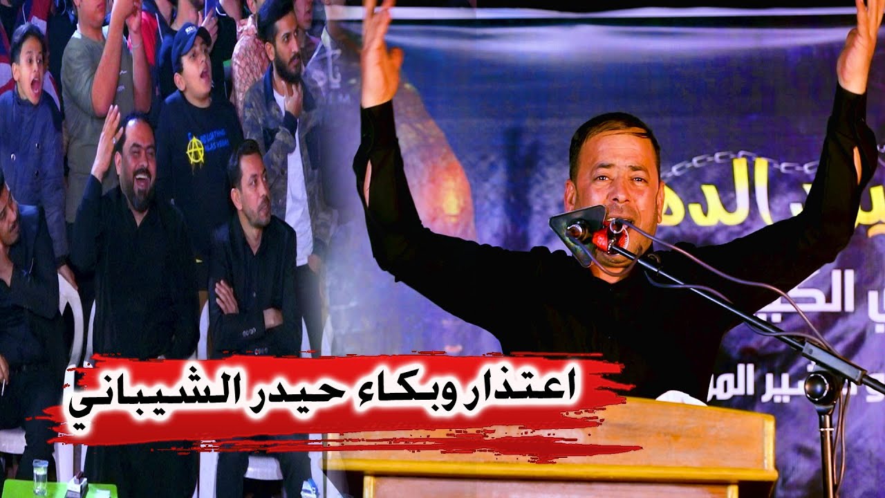 شاهد سبب بكاء واعتذار حيدر الشيباني من الزهراء ع  مهرجان قيود الدهر الكبير استشهاد الكاظم ع ابو دشير