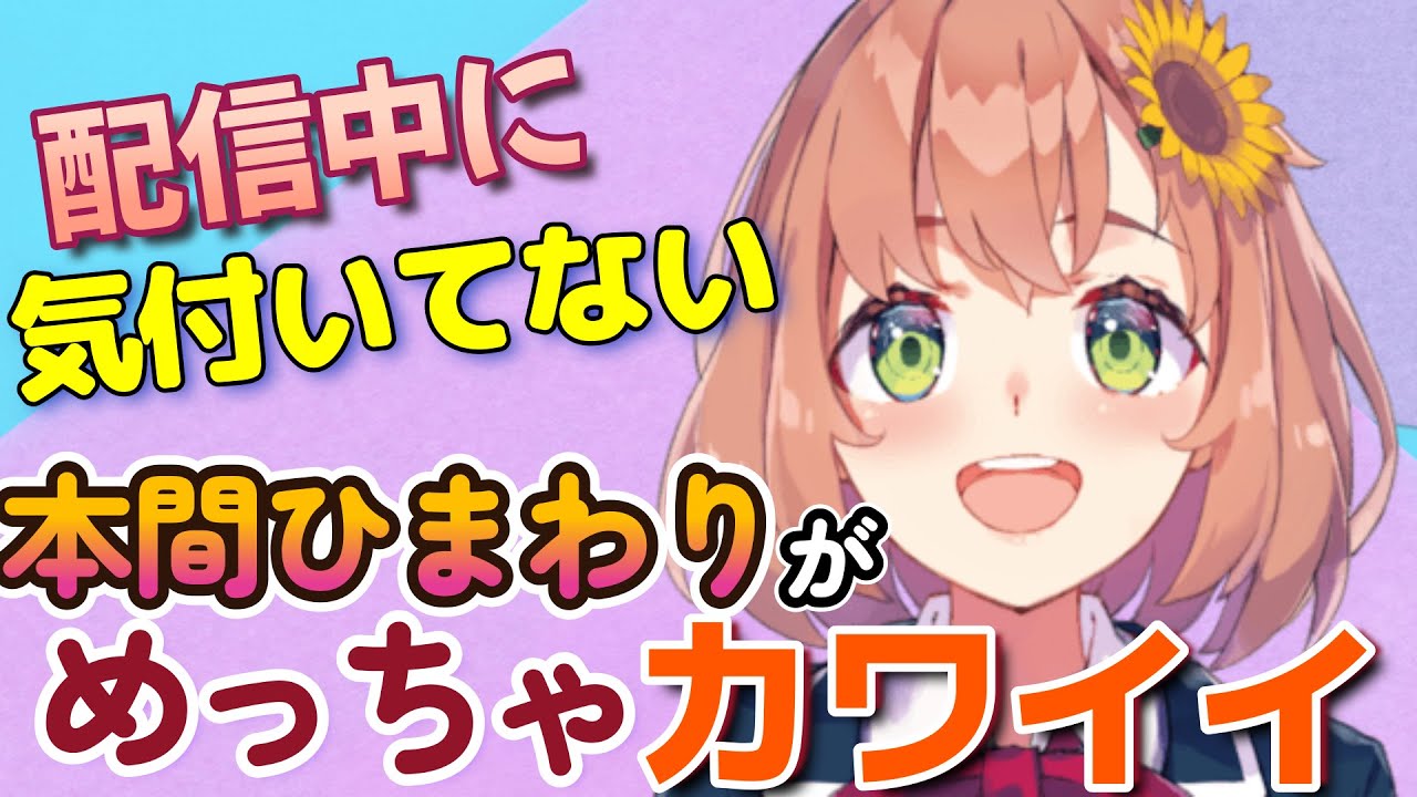 本間ひまわり、地声が少し幼く聞こえてかわいいしかない【本間ひまわり/葛葉/イブラヒム/にじさんじ/切り抜き】