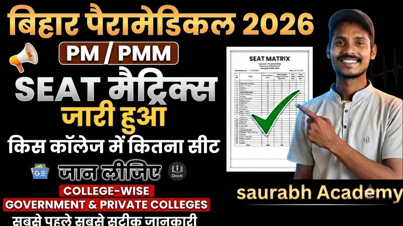 BIHAR PARAMEDICAL 2026 SEAT MATRIX OUT 🔥 | PM/PMM College Wise Seat List जारी | जल्दी देखें | #bcece
