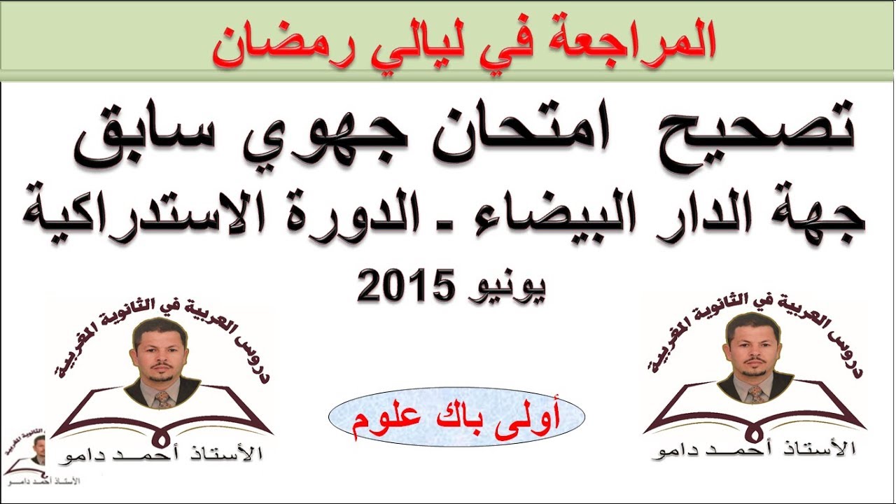 تصحيح امتحان جهوي جهة الدار البيضاء 2015 مع الشرح أولى باك علوم ليالي رمضان
