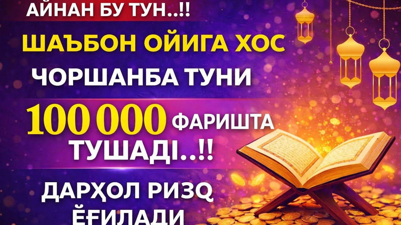 ФАҚАТ БУ КЕЧА!!ПУЛНИ ЧАҚИРУВЧИ ОЯТНИ ҚЎЙИБ ТИНГЛАНГ,РИЗҚ ЭШИГИНИ ОЧУВЧИ ДУО