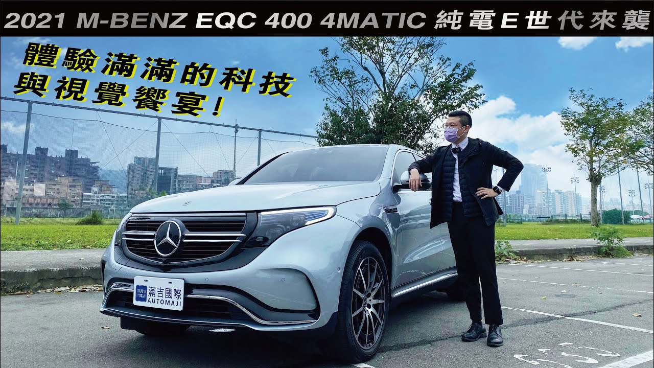 2021 M-BENZ EQC 400 4MATIC 純電E世代來襲體驗滿滿的科技與視覺饗宴！｜滿吉國際AUTOMAJI (內含：人性化配備介紹&充電懶人包！)