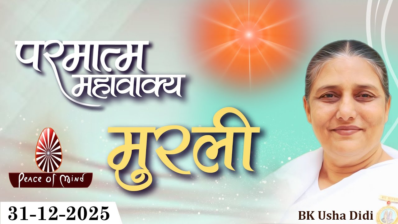 आज की मुरली 31-12-2025 with TEXT | Aaj Ki Murli | BK Usha | DAILY MURLI In Hindi | BRAHMA KUMARIS