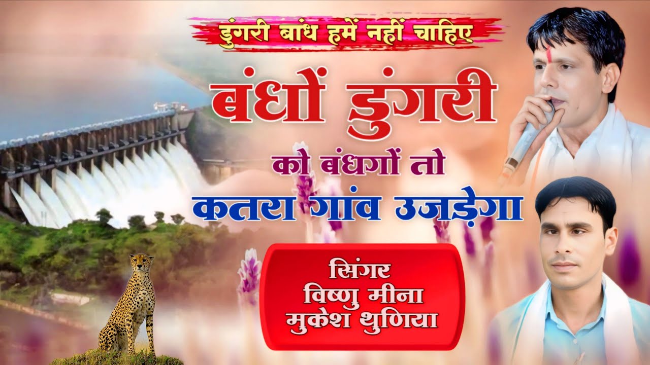 बंधों डुंगरी को बंधगों तो कतरा गांव उजड़ेगा || Vishnu Meena Pipli Patalwas || Dungri Bandh Song's