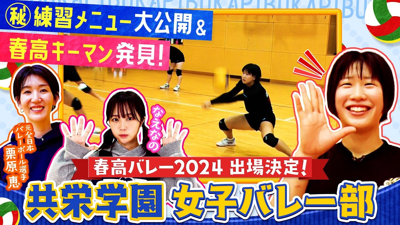 【バレーボール・祝優勝！】春高バレー2025優勝を目指す東京•共栄学園高校女子バレー部特集の後編！ 栗原恵が春高バレーを勝ち上がる為のキーマンを発見！！〔ブカピ187〕