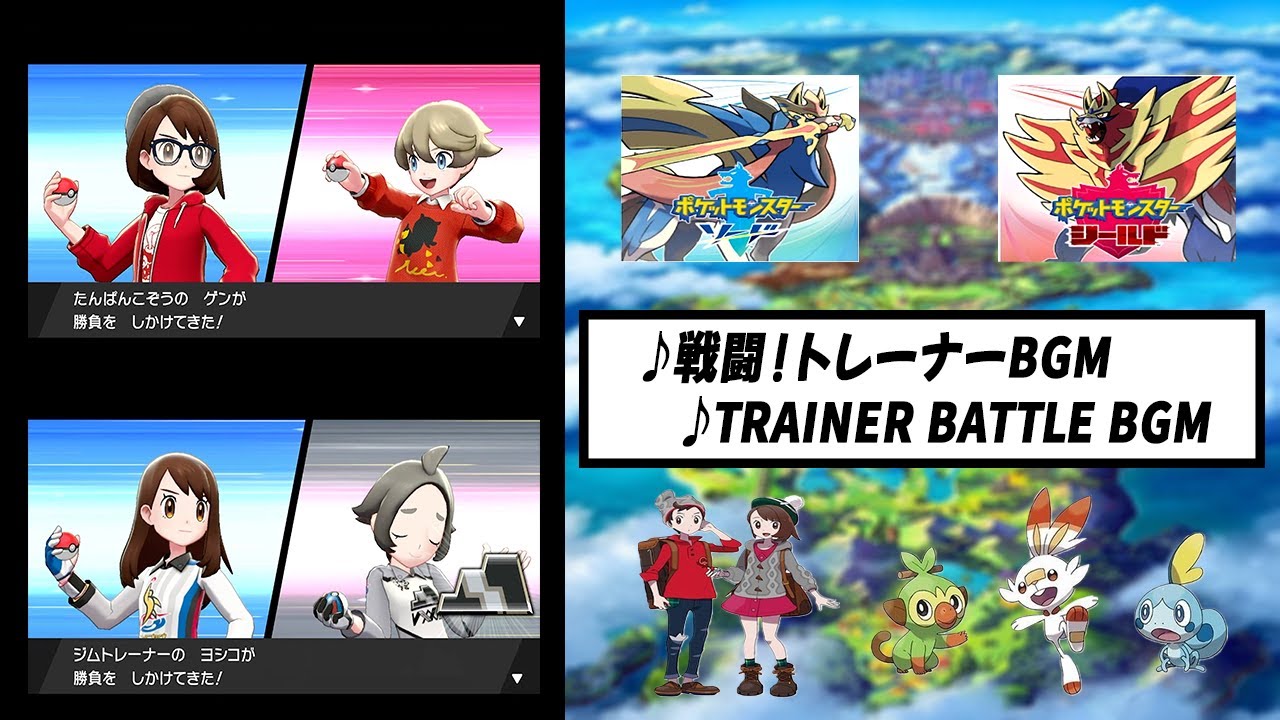 【ポケモン剣盾Sword&Shield】　戦闘！トレーナーBGM　vs  Trainer BGM
