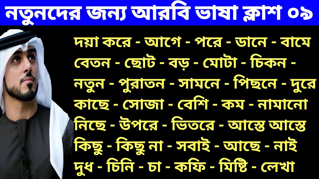 আরবিতে কথা বলতে এই শব্দ গুলো আগে শিখতে হবে।। নতুনদের জন্য আরবি ভাষা শিক্ষা ক্লাশ ০৯