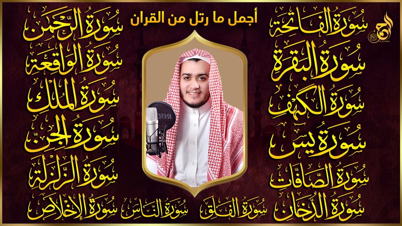سورة الفاتحة البقرة الكهف يس الواقعة الرحمن الملك الصافات الدخان الجن الزلزلة الاخلاص رقية البيت