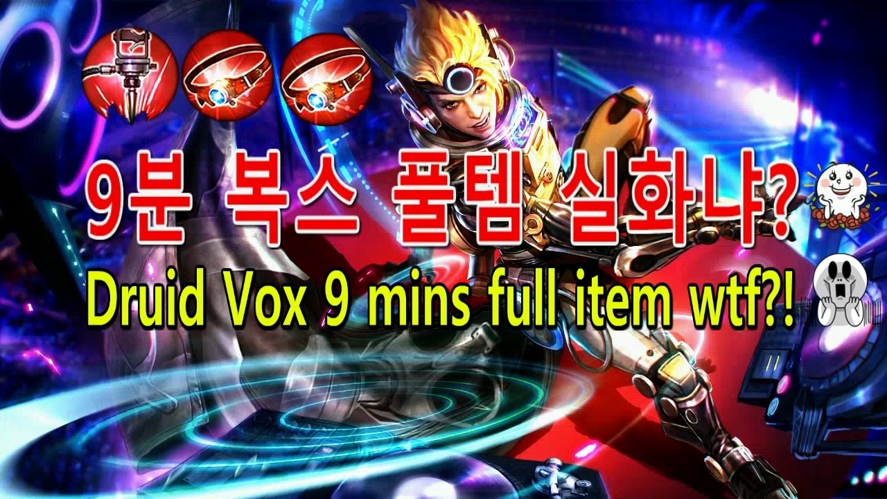 드루이드 복스 9분 풀템 실화냐? / Druid Vox 9 mins full item wtf?!