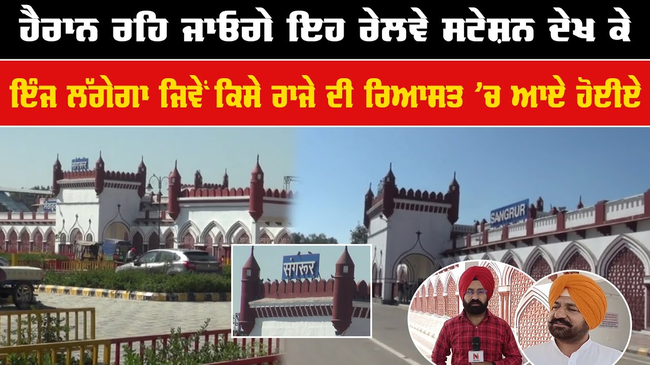 ਹੈਰਾਨ ਰਹਿ ਜਾਓਗੇ ਇਹ Railway Station ਦੇਖ ਕੇ | Sangrur Railway Station | SanjhaTV