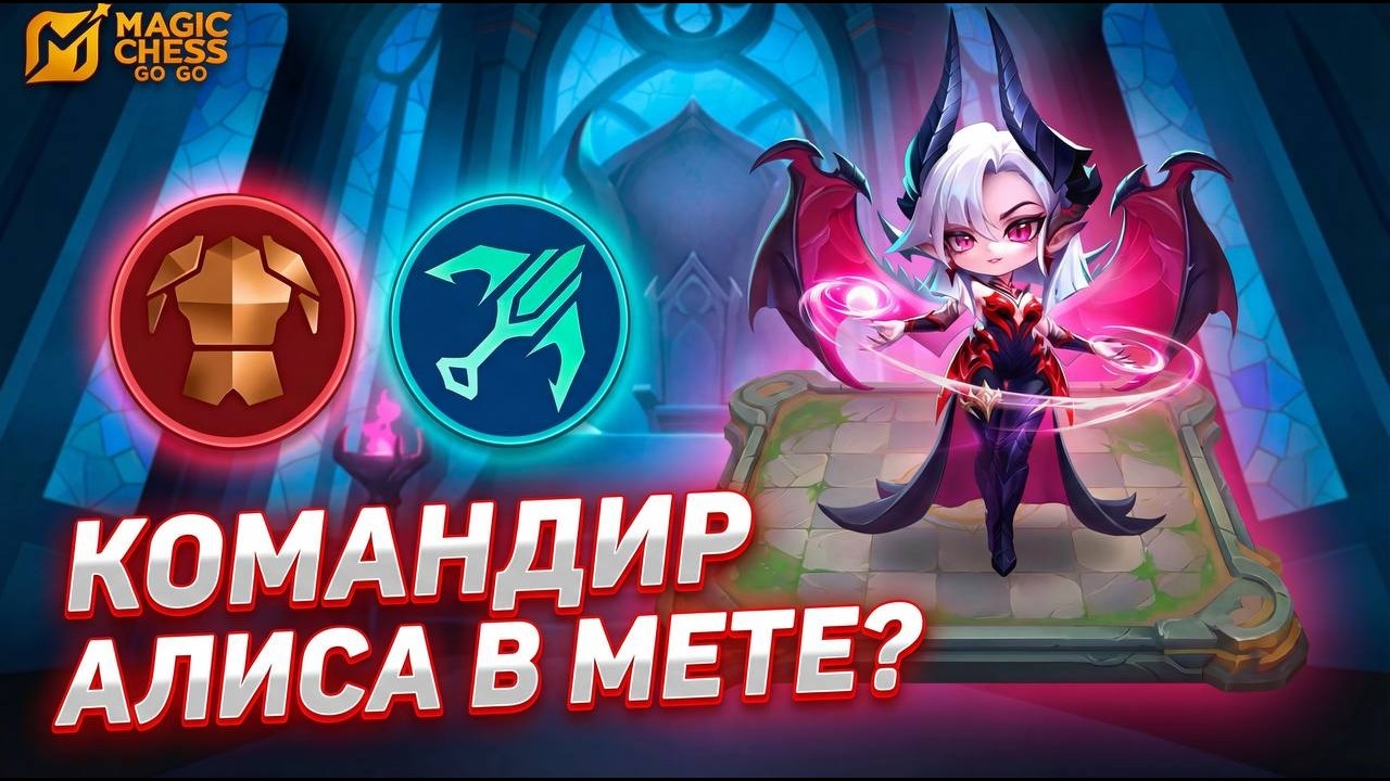 СИЛЬНАЯ И ПРОСТАЯ В РЕАЛИЗАЦИИ СБОРКА ДЛЯ ПОДНЯТИЯ РАНГА!!! КОМАНДИР АЛИСА
