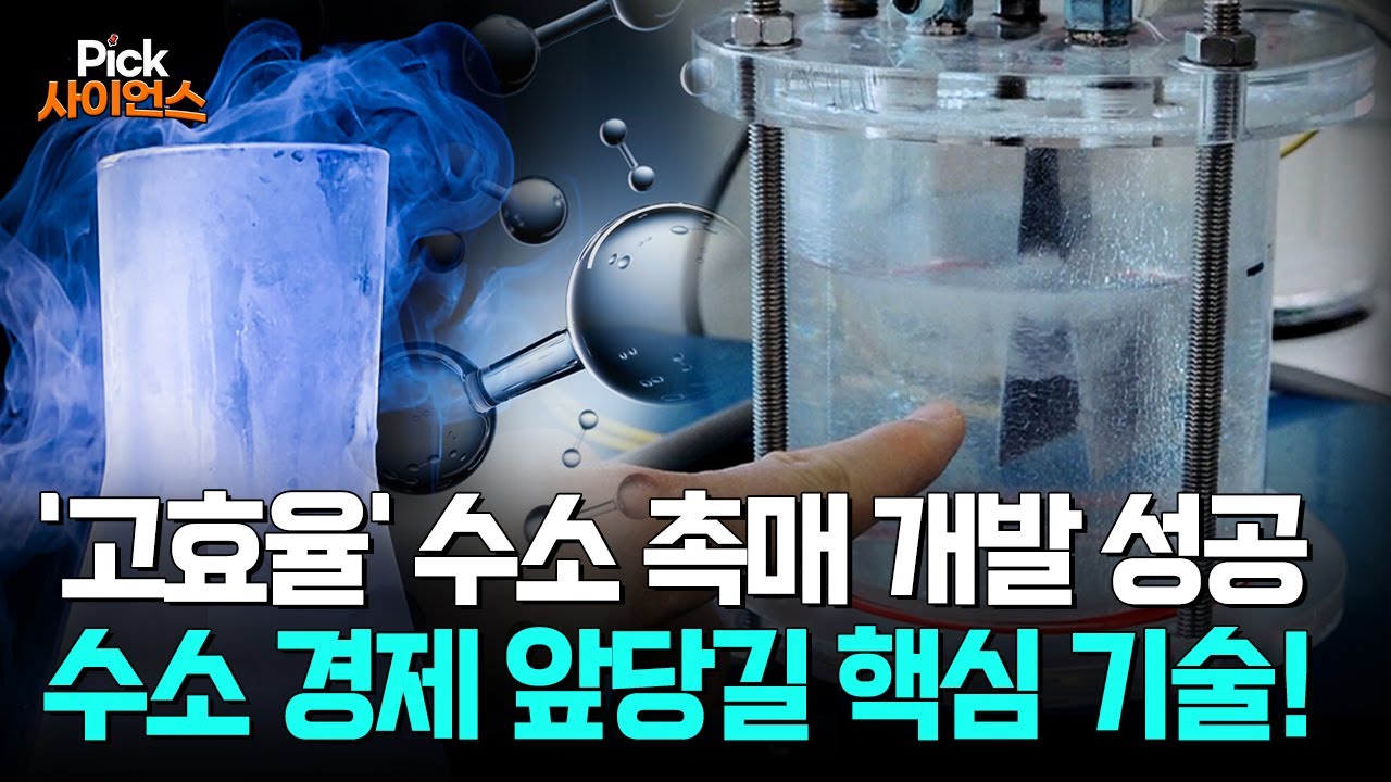 [Pick 사이언스] 수소 에너지 얻는 ‘획기적’ 기술! '세계 최초' 비싼 백금 양 '확 줄인' 고효율 수소 촉매 개발 성공!!