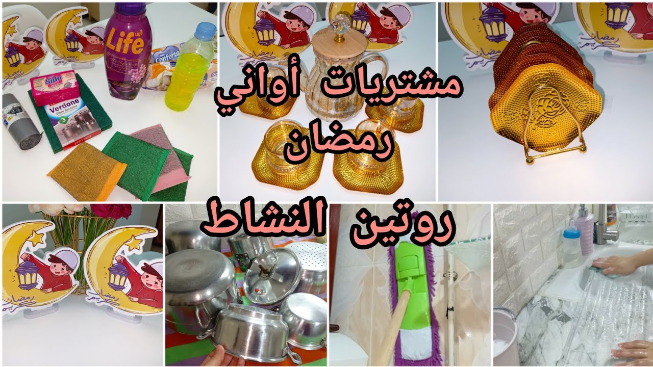 روتين لإستقبال شهر رمضان 🌛 مشتريات أواني السهرة ♥️كملت كوزينتي 🧽