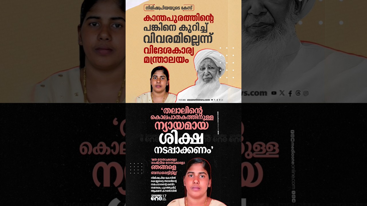 MEA says it has no information about Kanthapuram's role in the Nimishapriya case Kerala Malayalam