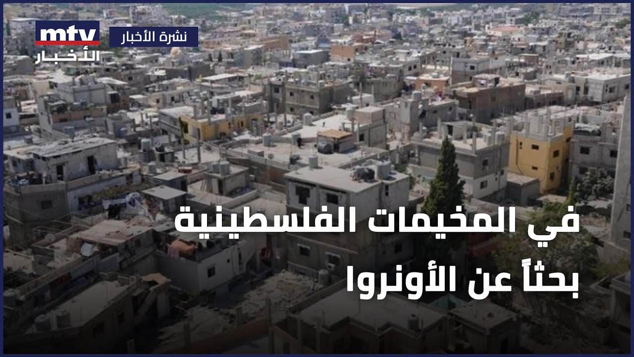 ٣٠٠ الف فلسطيني موزعون على ١٢ مخيما