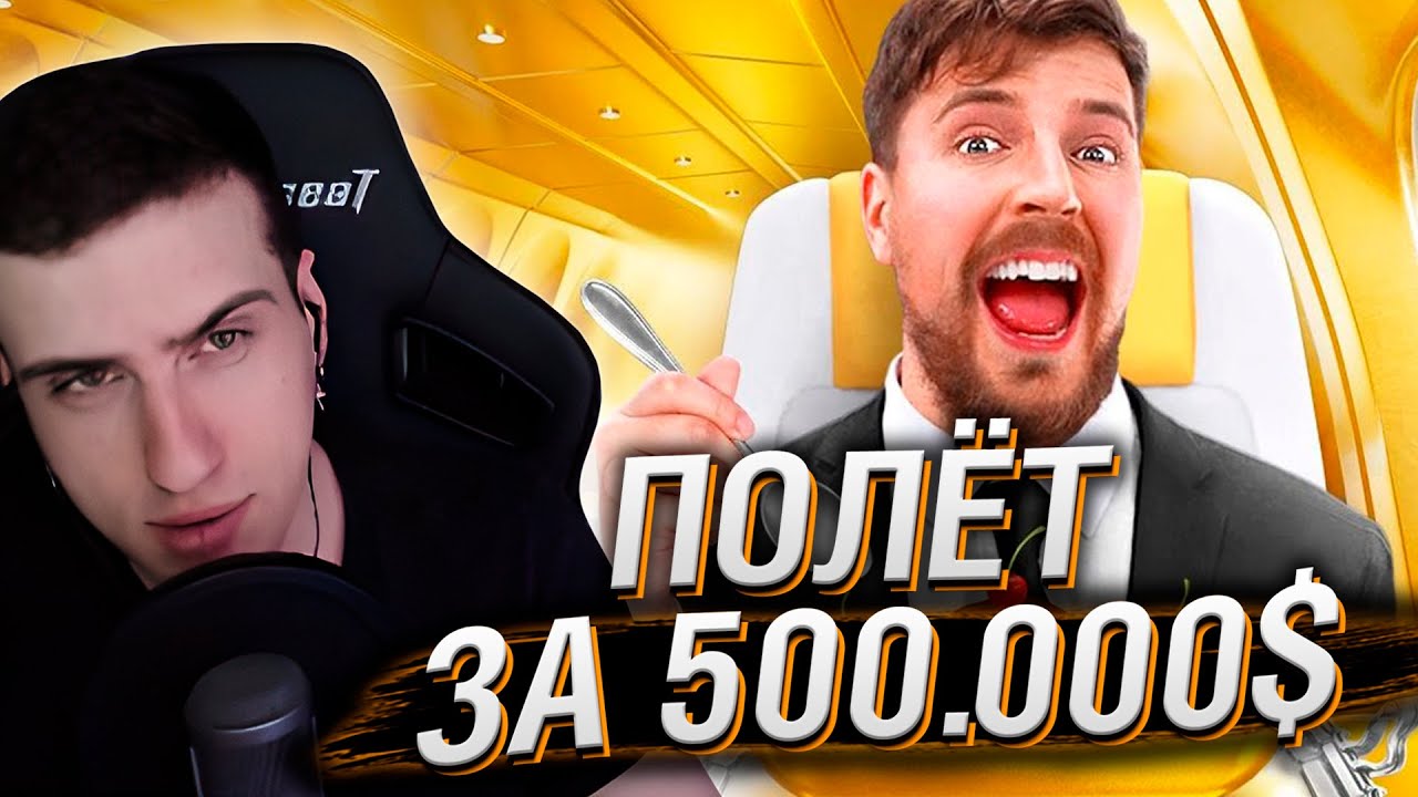 Билет на Самолет за $1 vs $500,000! // Реакция Hellyeahplay