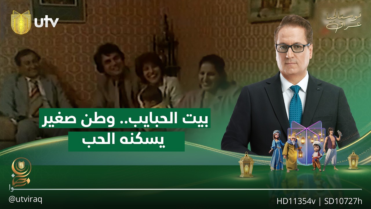 بيت الحبايب.. وطن صغير يسكنه الحب والذاكرة |  نوستالجيا عراق مع ناطق صلاح الدين