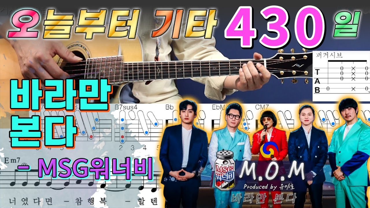 [오늘부터 기타] 430. 바라만 본다 - MSG워너비