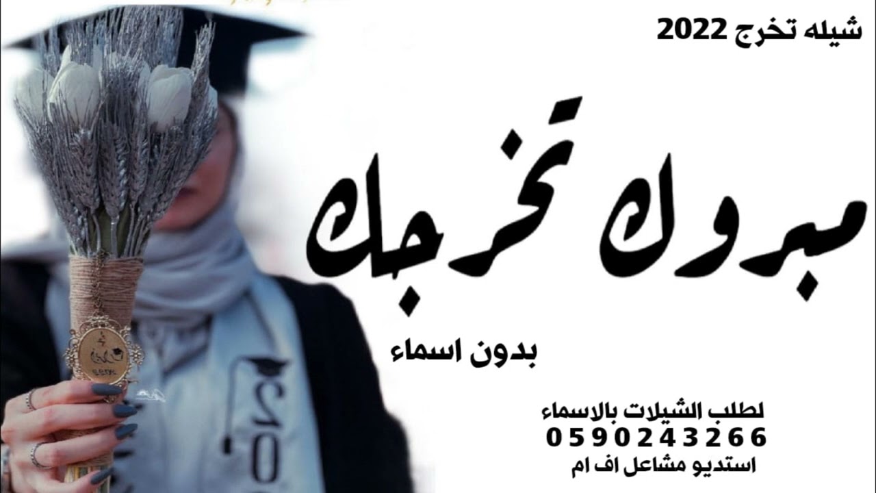 شيلة تخرج بدون اسماء 2025 مبروك تخريجك على المستوى الزين | شيله تخرج مجانيه بدون حقوق