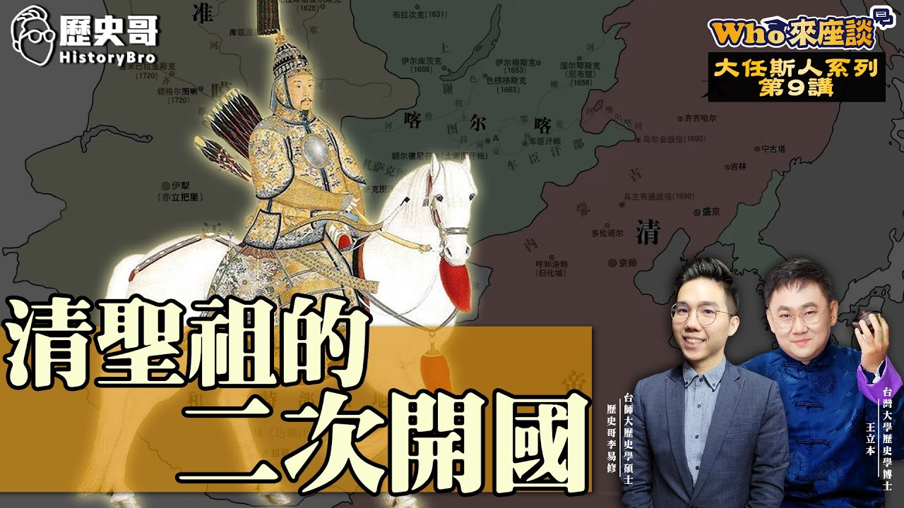 父母雙亡！權臣叛將！強敵入侵！康熙皇逆天改命成千古一帝！【清聖祖的二次開國｜Who來座談｜王立本、李易修｜大任斯人系列 第9講】